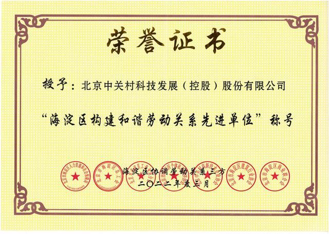 中关村科技荣获“海淀区构建和谐劳动关系先进单位”荣誉称号
