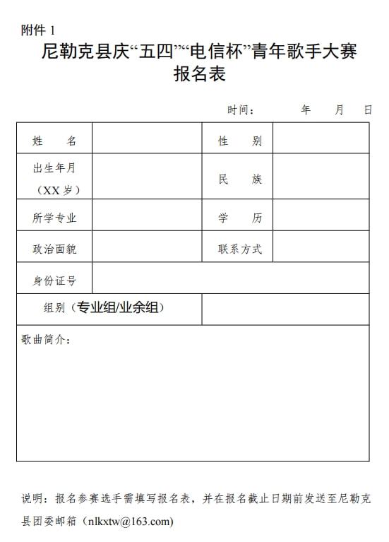 关于开展尼勒克县庆“五四”“电信杯”青年歌手大赛活动的通知