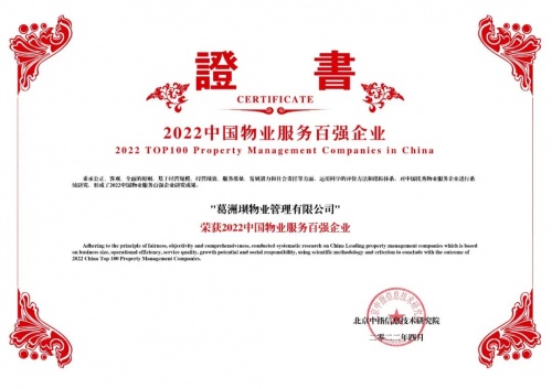 稳中求进，葛洲坝物业蝉联“2022中国物业服务百强企业”荣誉称号