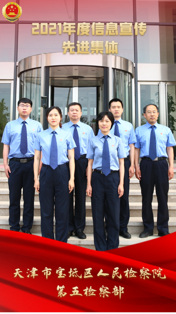 宝坻区人民检察院第五检察部荣获2021年度信息宣传先进集体荣誉称号