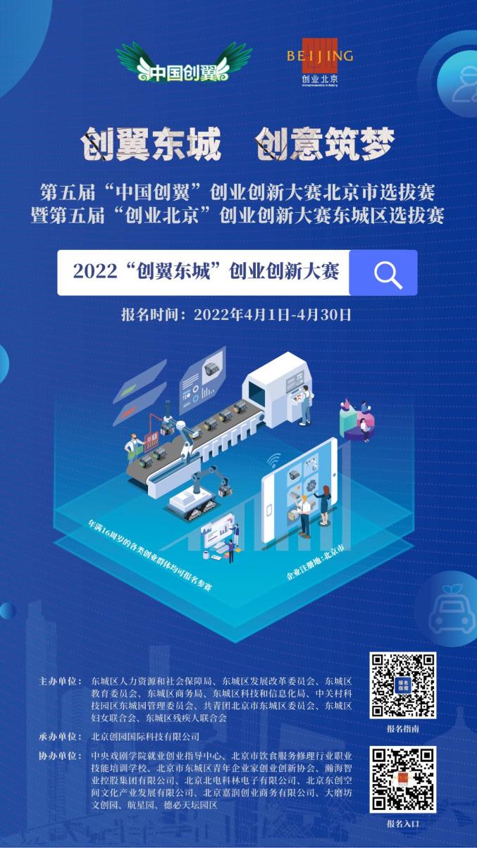 “创翼东城”创业创新大赛正式启动！晋级项目将获政策服务包扶持