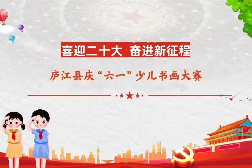 关于举办庐江县庆“六一”少儿书画大赛的通知