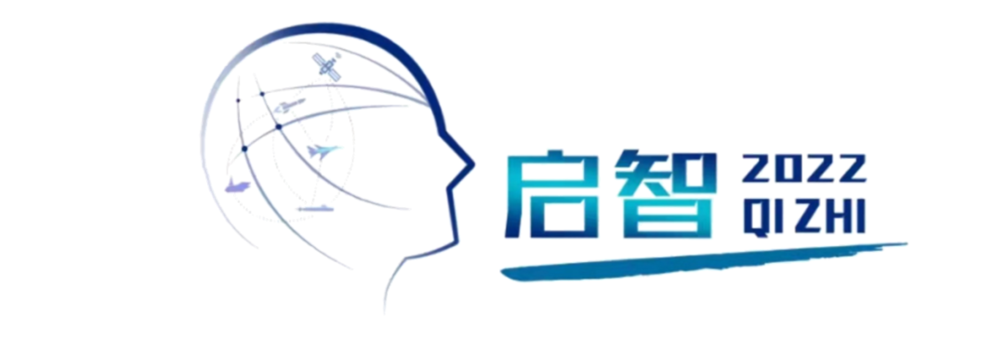 概念启迪未来，需求智领发展——“启智-2022”创新大赛 诚邀您的参与！