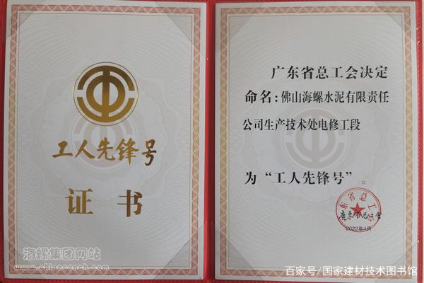 佛山海螺电修工段喜获“广东省工人先锋号”荣誉称号