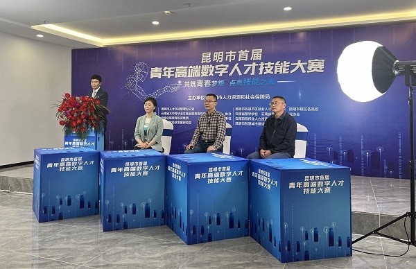 共筑青春梦想 点亮技能之光——昆明市首届青年高端数字人才技能大赛正式启动