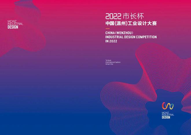 征稿进行中 | 2022年中国(温州)国际时尚设计大赛