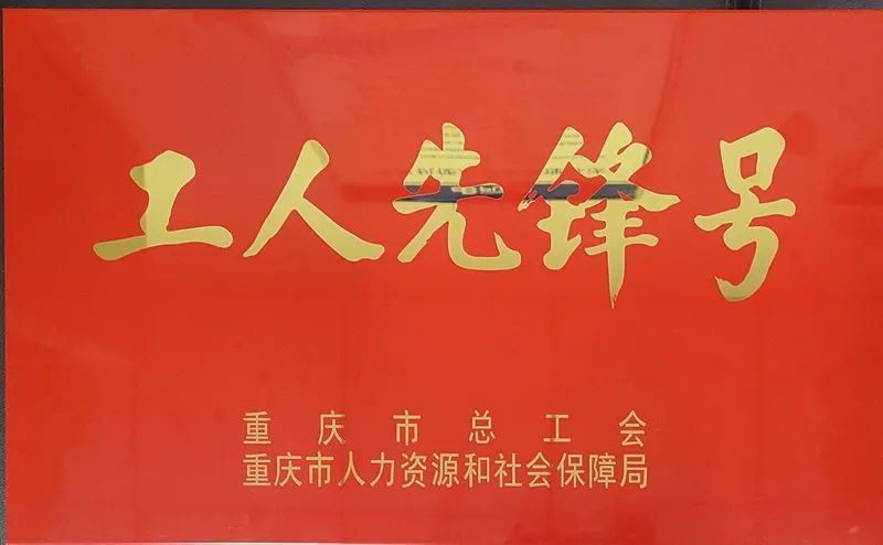 重庆水泵成套处技术组荣获重庆市2022年工人先锋号荣誉