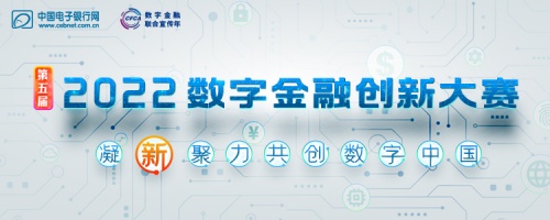 第五届（2022）数字金融创新大赛开启！凝「新」聚力共创数字中国