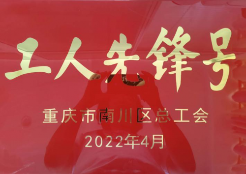 致敬劳动者！中建铁路投资建设集团有限公司渝湘复线高速公路二分部项目经理部荣获“工人先锋号”“优秀工会干部”称号