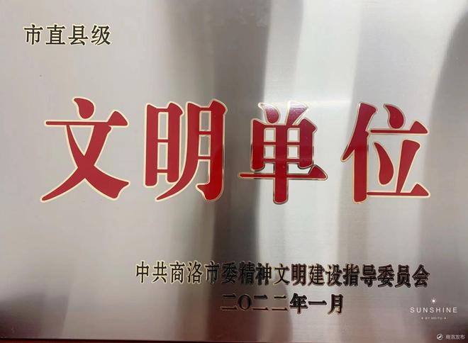 陕西交投工程咨询有限公司荣获“市直县级文明单位”荣誉称号
