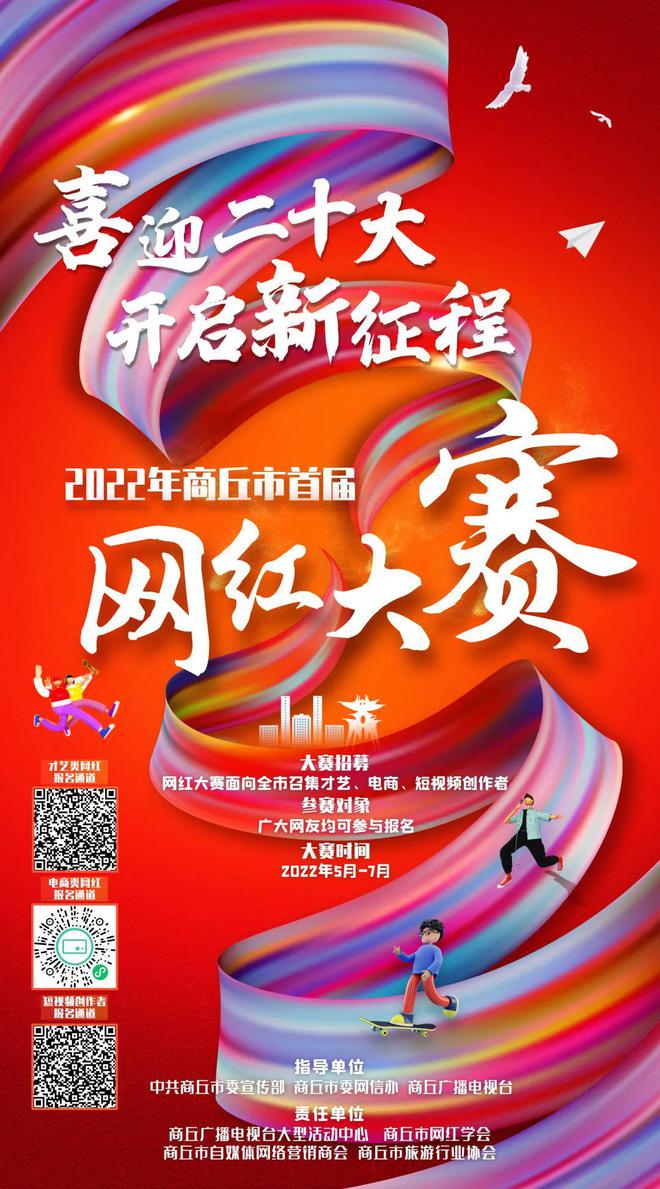 “喜迎二十大·开启新征程”2022年商丘市首届网红大赛正式开赛！