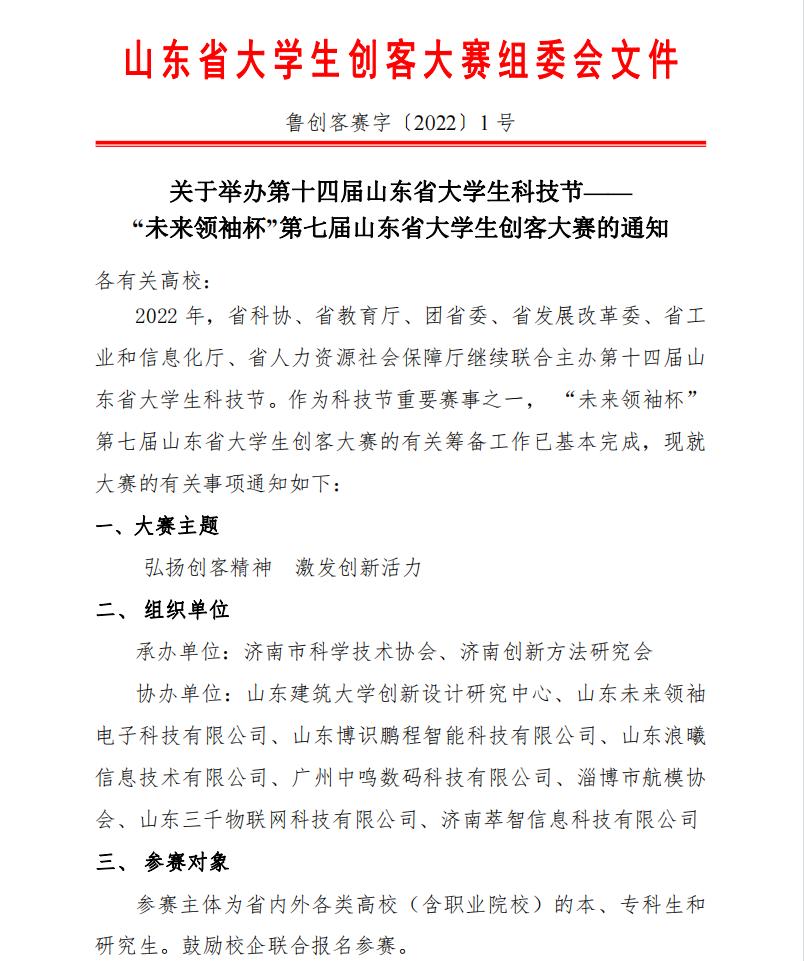 关于举办第十四届山东省大学生科技节——“未来领袖杯”第七届山东省大学生创客大赛的通知
