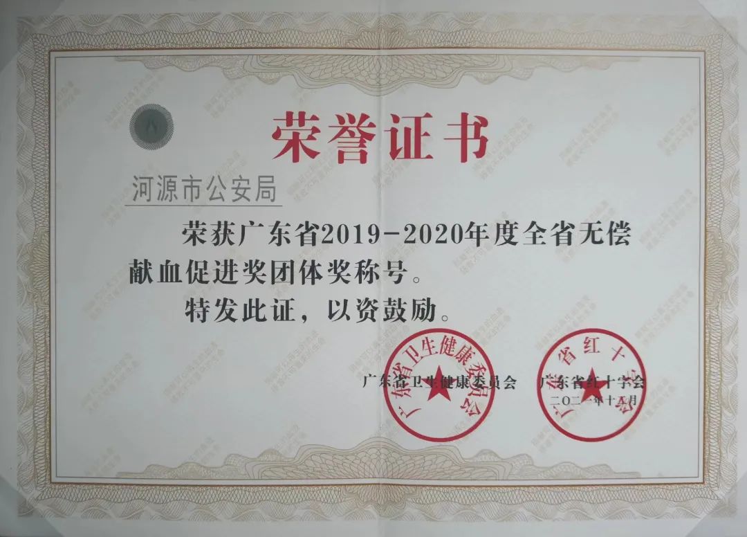 河源市公安局获得省市无偿献血促进奖称号