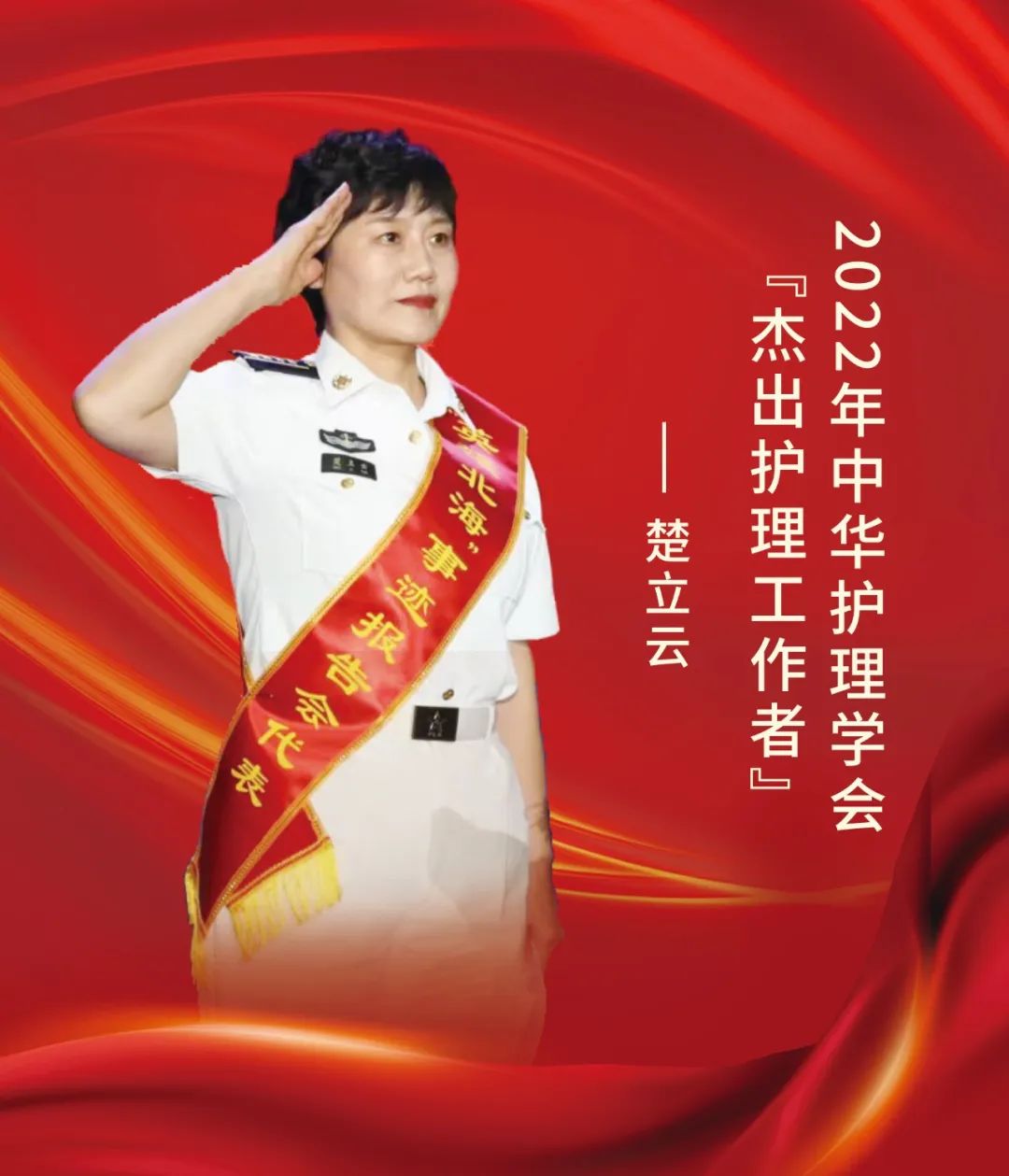 护理界至高荣誉！海军第971医院副主任护师楚立云荣获中华护理学会“杰出护理工作者”荣誉称号
