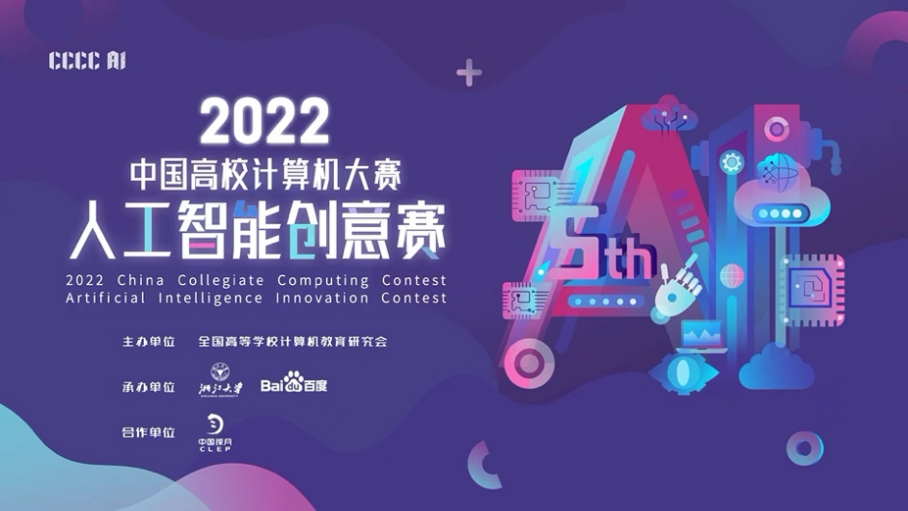 中国探月助力！2022“中国高校计算机大赛-人工智能创意赛”开赛