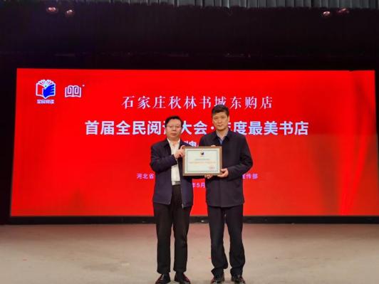 石家庄秋林书城东购店获得“年度最美书店”称号