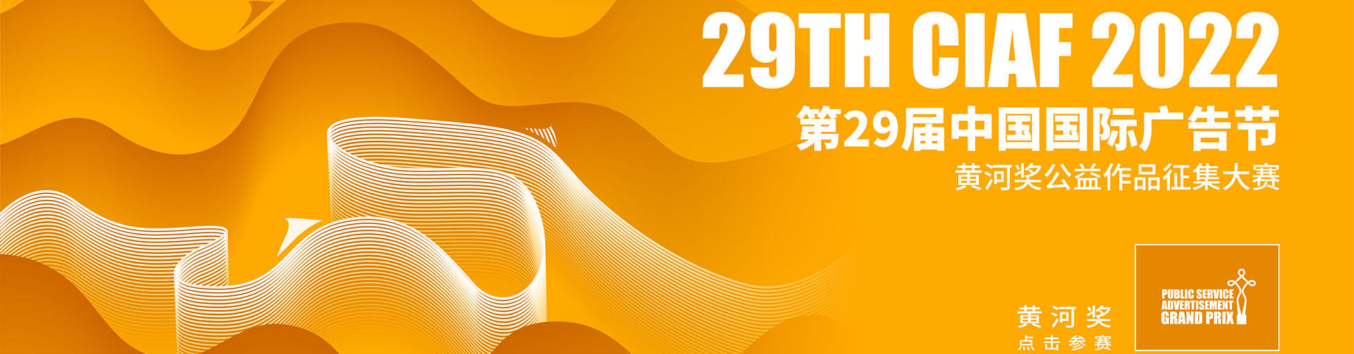 第29届中国国际广告节－黄河奖公益作品征集大赛开赛