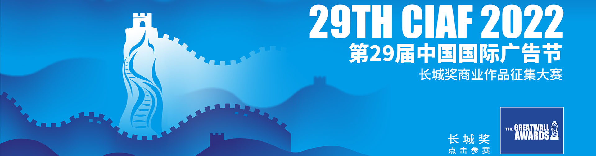第29届中国国际广告节--长城奖商业作品征集大赛开赛