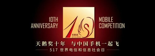 第十届手机设计大赛暨天鹅奖评选世界电信日启幕