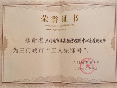 中心免疫规划所荣获“工人先锋号”荣誉称号