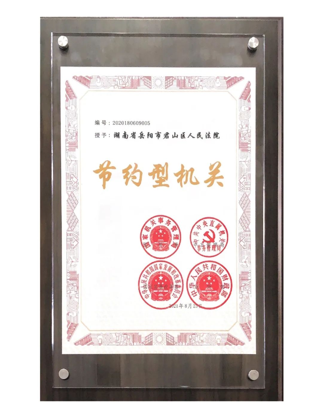 “国”字号荣誉 | 君山法院被授予国家级“节约型机关”称号