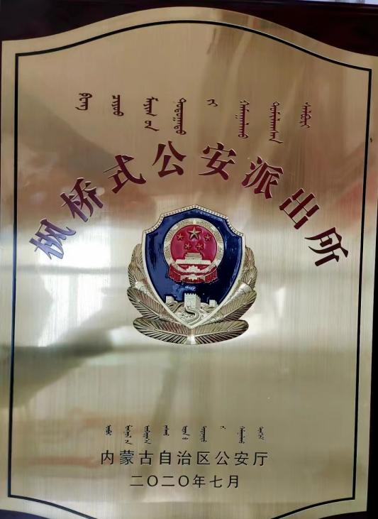 达旗公安局一派出所荣获自治区“枫桥式公安派出所”荣誉称号