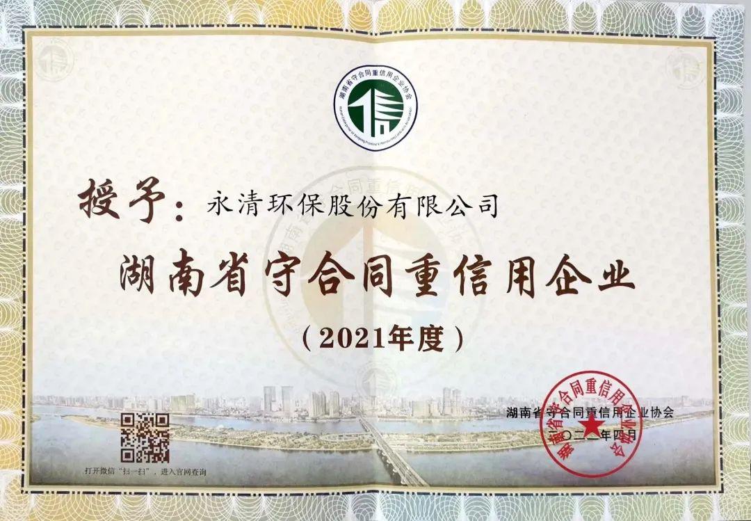 永清环保再获“守合同重信用企业”荣誉