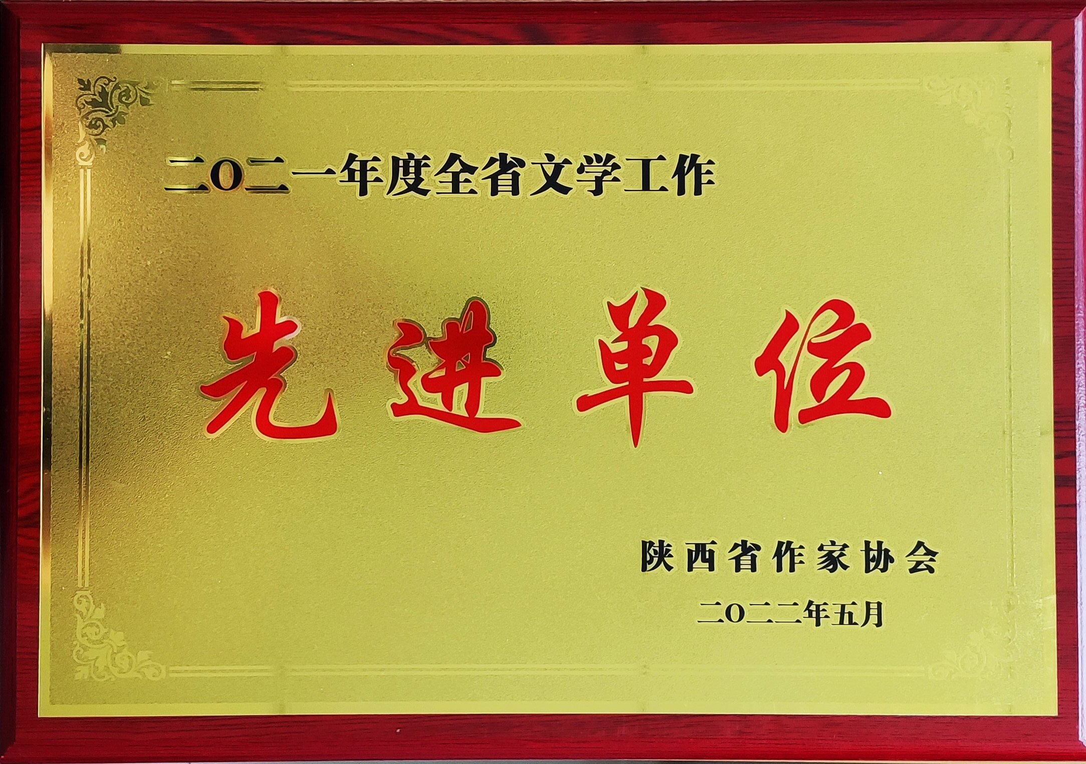 省级先进！高新作协成西安唯一获全省文学工作先进单位称号的基层文学组织