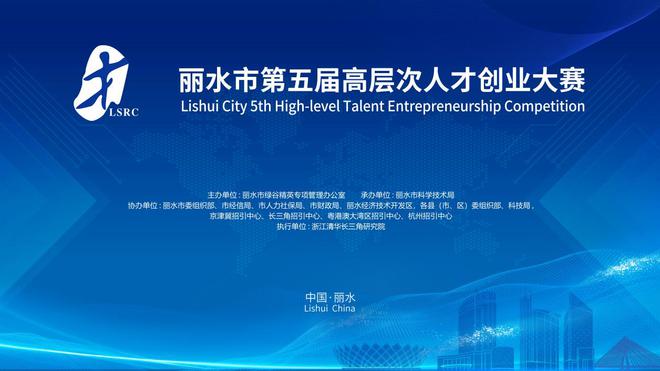 2022丽水市第五届高层次人才创业大赛-成都赛区报名开启！