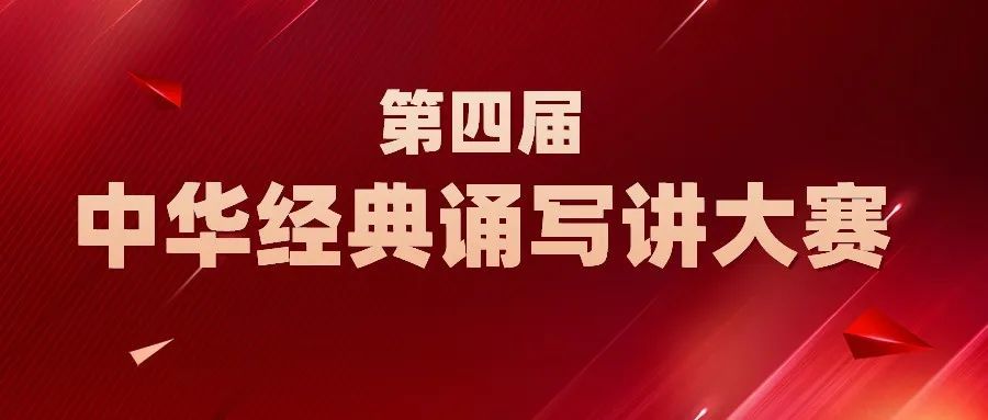 安徽省语言文字工作委员会 安徽省教育厅关于组织参加第四届中华经典诵写讲大赛的通知