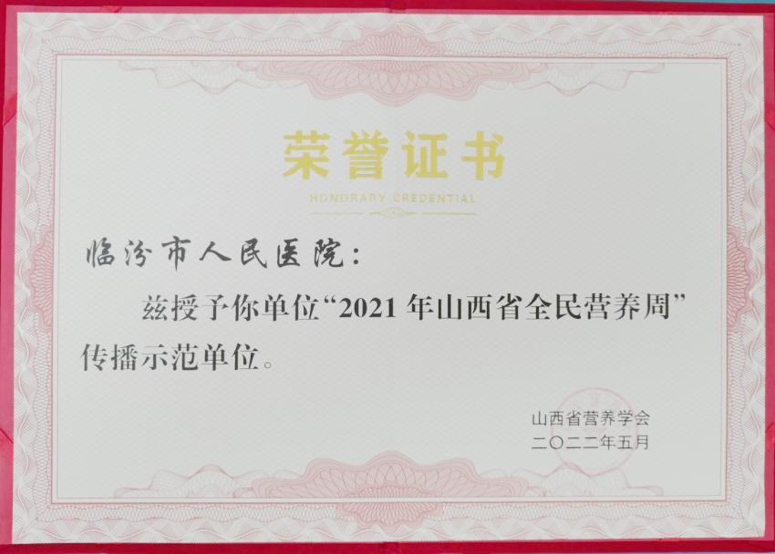 我院荣获“2021年全民营养周活动传播示范单位”称号