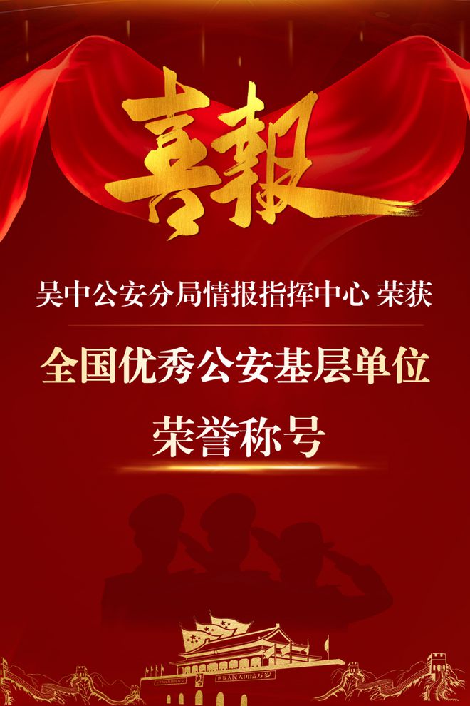 喜报！吴中公安再获“国字号”荣誉！