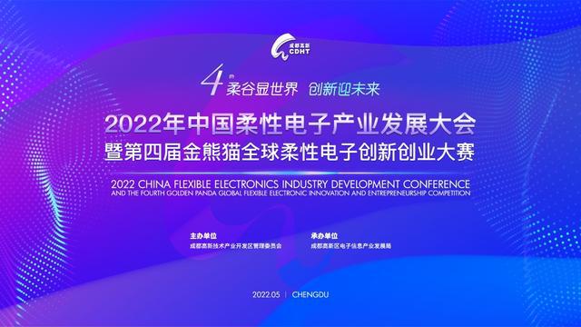第四届“金熊猫”全球柔性电子创新创业大赛来了