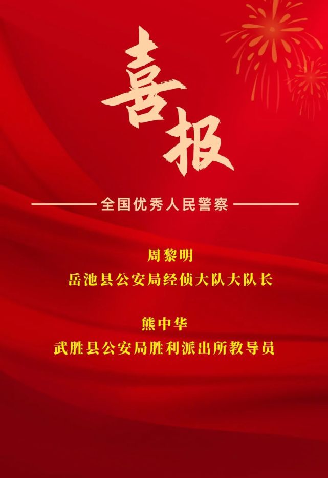 喜报！广安2名民警荣获“全国优秀人民警察”称号！