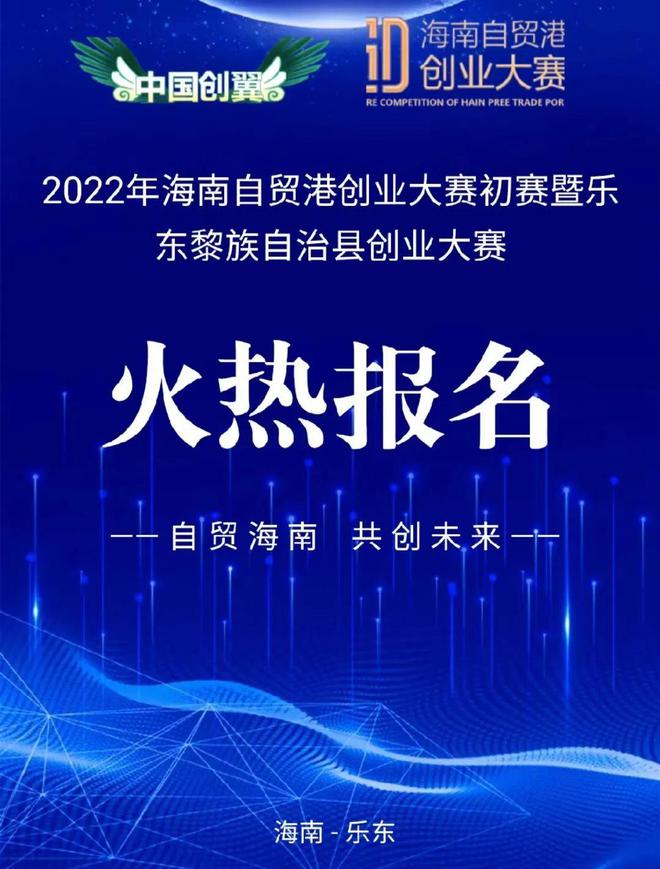 2022年海南自贸港创业大赛初赛暨乐东黎族自治县创业大赛