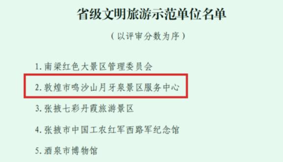 鸣沙山月牙泉景区荣获“省级文明旅游示范单位”称号