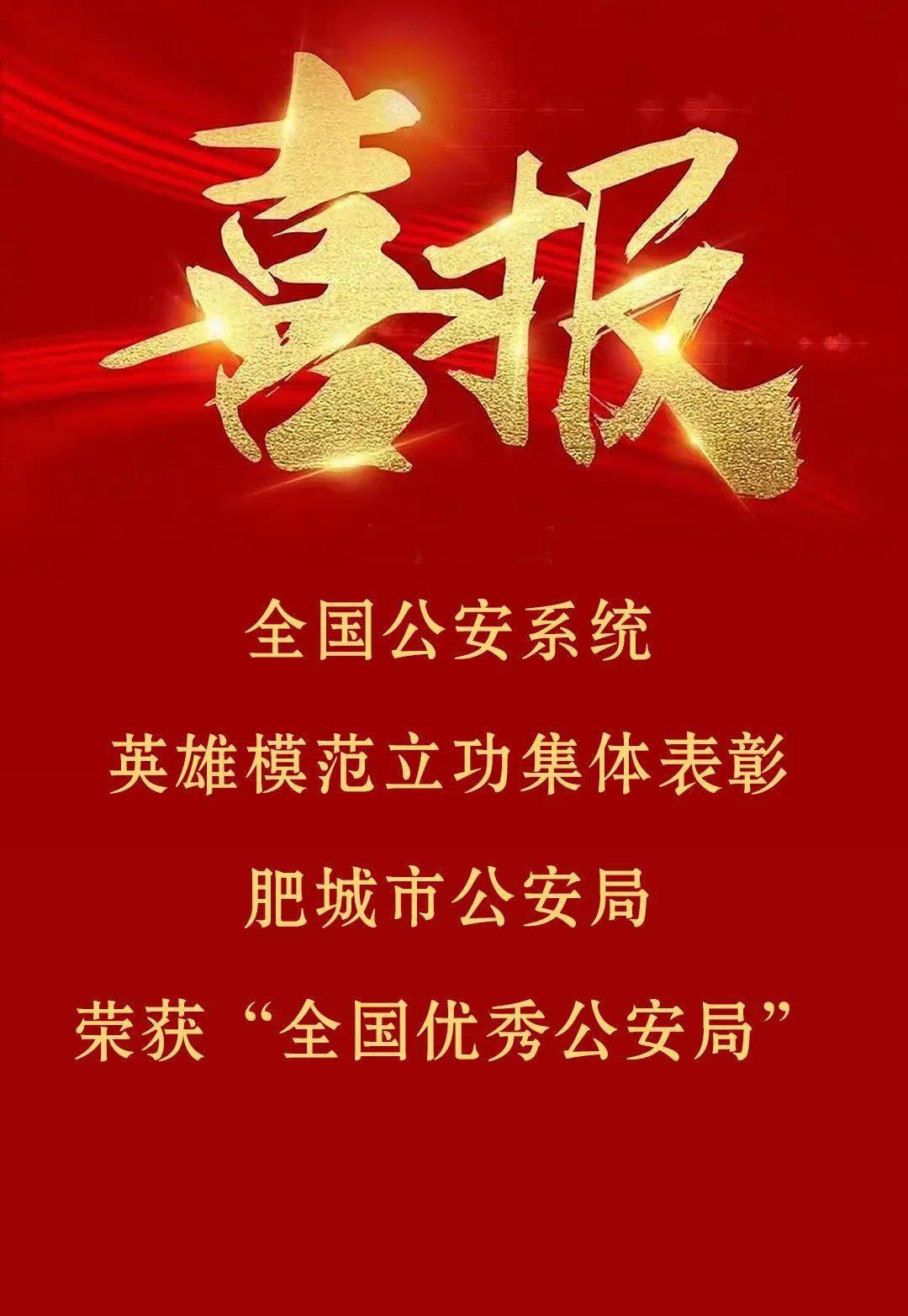 最高荣誉！肥城市公安局荣获“全国优秀公安局”称号！
