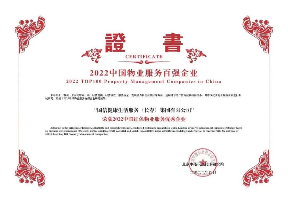 国信物业荣膺“2022中国物业服务百强企业”等多项荣誉
