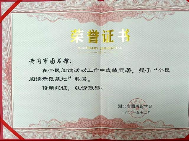 喜讯！黄冈市图书馆被授予“全民阅读示范基地”称号