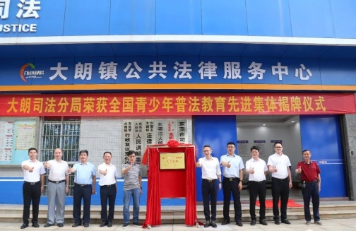 东莞大朗司法分局荣获全国青少年普法教育先进集体称号