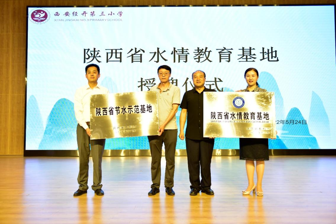 西安经开第三小学荣获两项省级节水基地称号