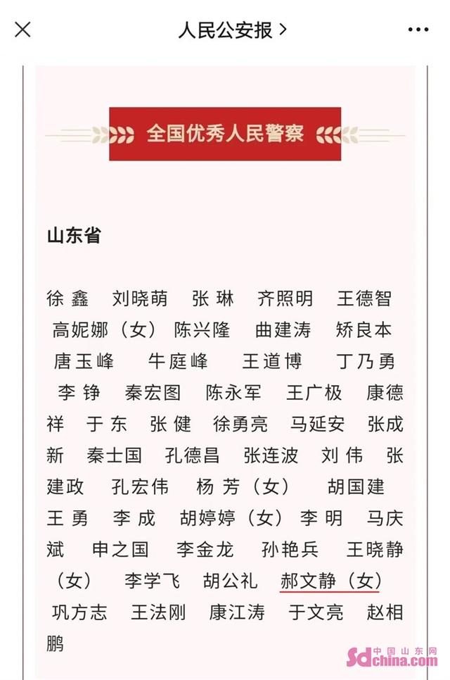 巨野民警郝文静同志荣获“全国优秀人民警察”称号