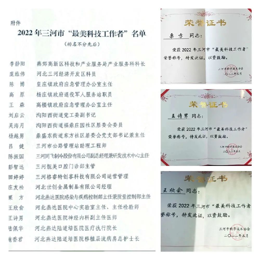 我院三名医务工作者获三河市“最美科技工作者”称号