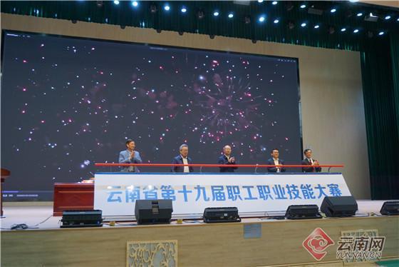 云南省第十九届职工职业技能大赛启动