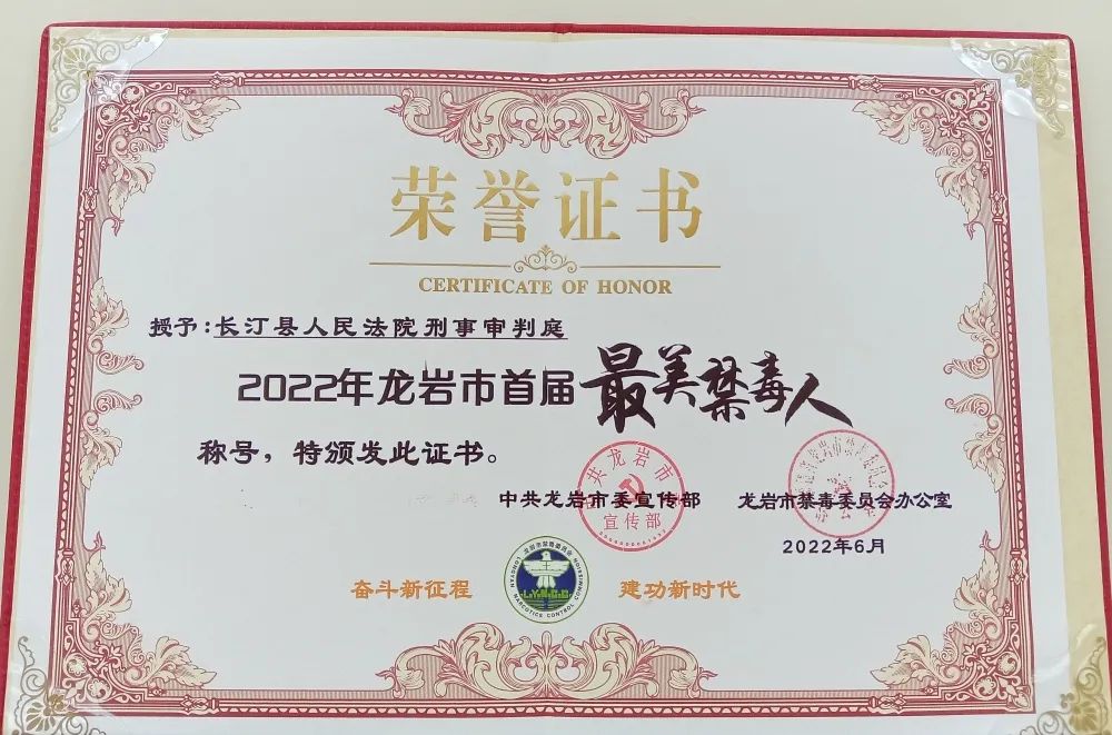 长汀法院刑庭获评“2022年龙岩市首届最美禁毒人”称号