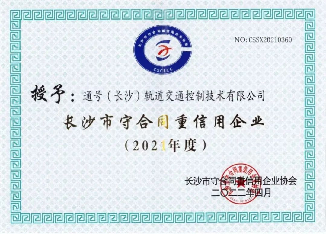 通号轨道公司连续六年荣获“守合同重信用企业”称号！