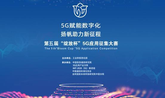 第五届“绽放杯”5G应用征集大赛河北区域赛火热开赛
