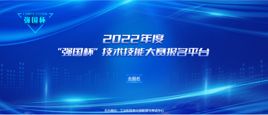 360助力院校教育高质量发展，2022年度“强国杯”技术技能大赛启动报名