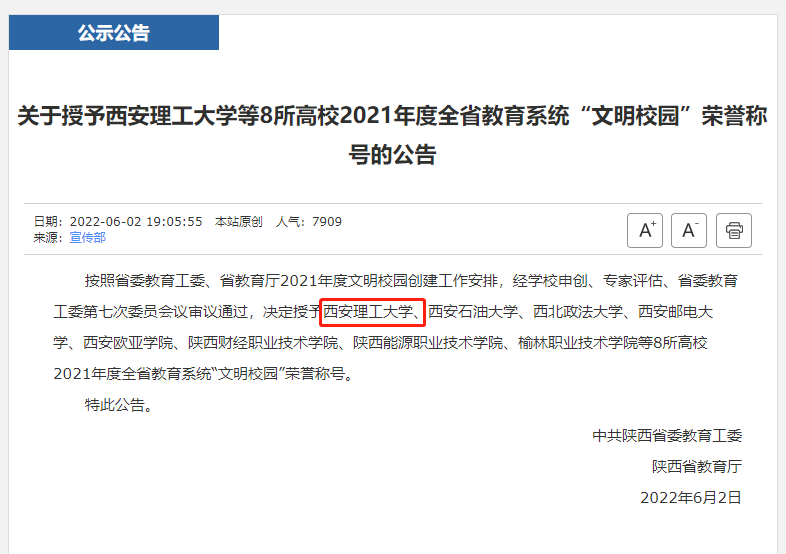 西安理工大学荣获全省教育系统“文明校园”称号