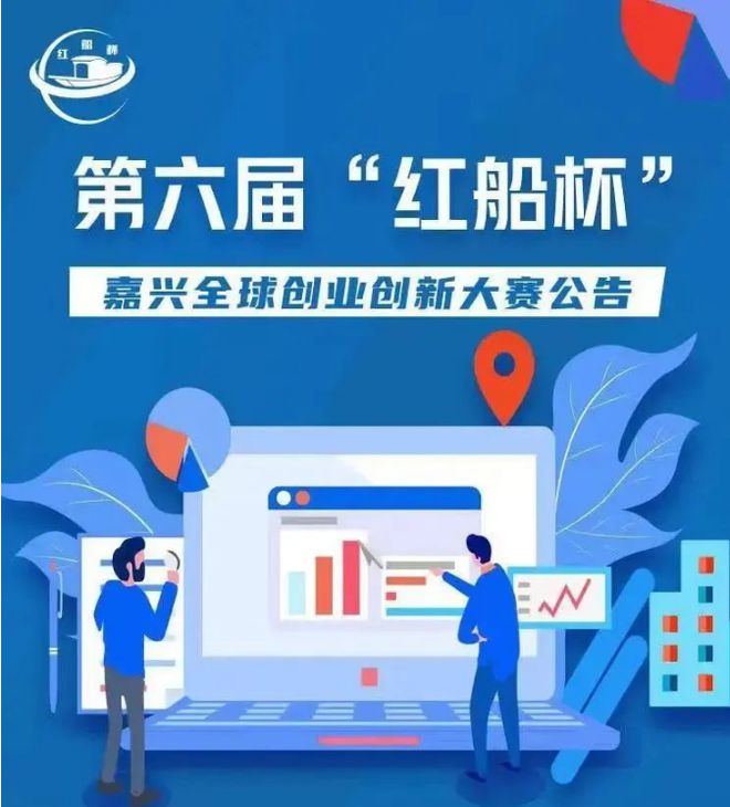 第六届“红船杯”浙江嘉兴全球创业创新大赛-智归科创中心